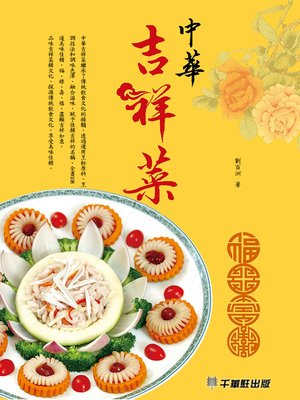cover image of 中華吉祥菜